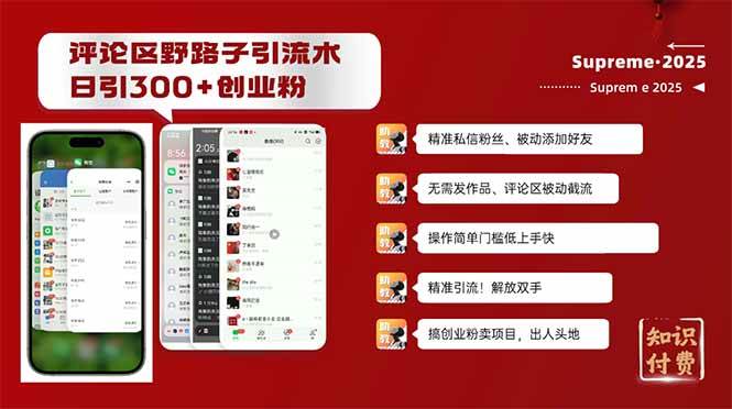 （14139期）评论区野路子截流创业粉新方法，日被动加300+创业粉，精准引流被动添加…网创项目-知识付费-在线课程-自媒体创业-网络副业-优利资源优利资源网