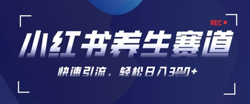 AI+可画生成小红书养生作品，新手暴力起号，矩阵操作，轻松日入3张+网创项目-知识付费-在线课程-自媒体创业-网络副业-优利资源优利资源网