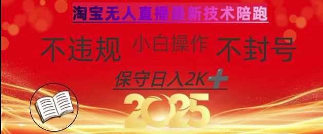 2025年淘宝无人直播带货10.0，全新技术，不违规，不封号，纯小白操作，日入数张【揭秘】网创项目-知识付费-在线课程-自媒体创业-网络副业-优利资源优利资源网