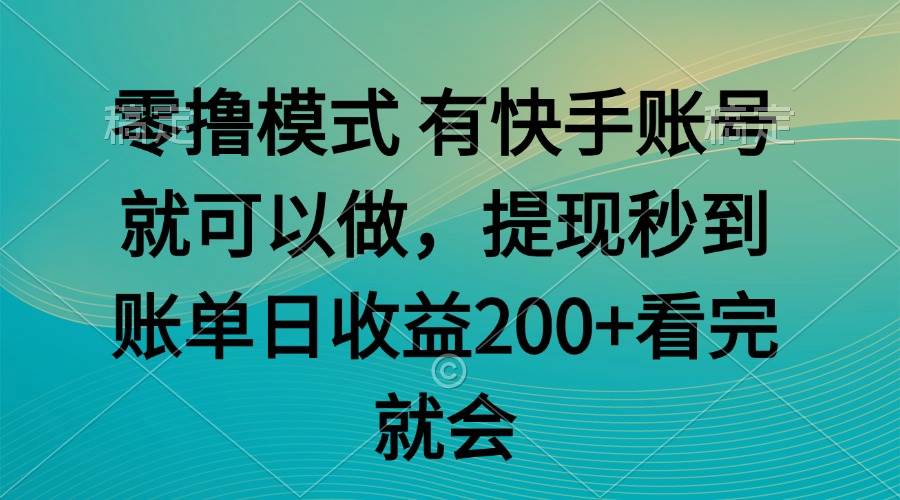 （14974期）零撸模式 有快手就可以 任务无上限 提现秒到账网创项目-知识付费-在线课程-自媒体创业-网络副业-优利资源优利资源网