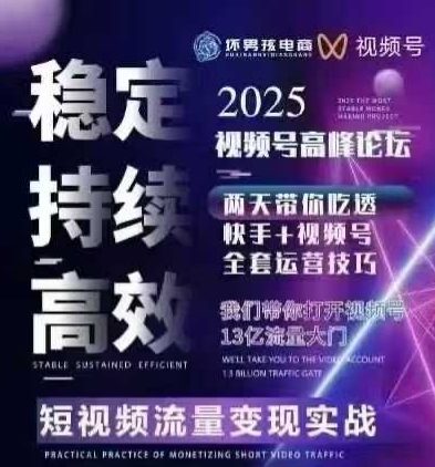 坏男孩电商视频号7月1号线下课，视频号短引、精细化模型打法，三频共振，无人，快手全站精细化运营网创项目-知识付费-在线课程-自媒体创业-网络副业-优利资源优利资源网