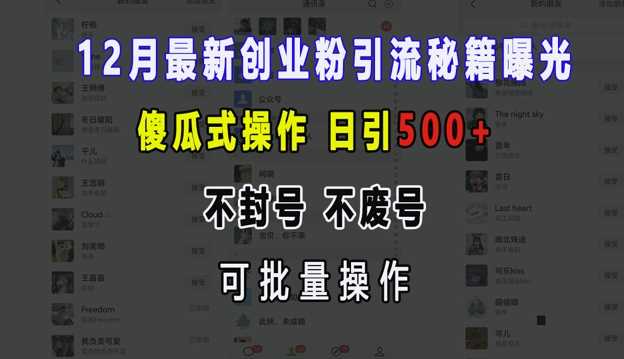 12月最新创业粉引流秘籍曝光 傻瓜式操作 日引500+ 不封号 不废号 可批量操作【揭秘】网创项目-知识付费-在线课程-自媒体创业-网络副业-优利资源优利资源网