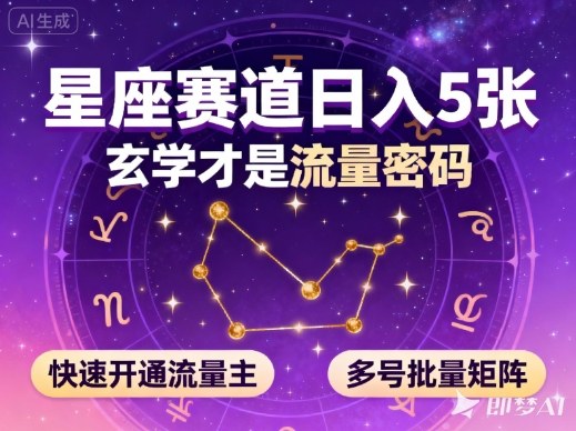 公众号星座赛道，日入5张，玄学才是流量密码，快速开通流量主，可多号批量矩阵网创项目-知识付费-在线课程-自媒体创业-网络副业-优利资源优利资源网