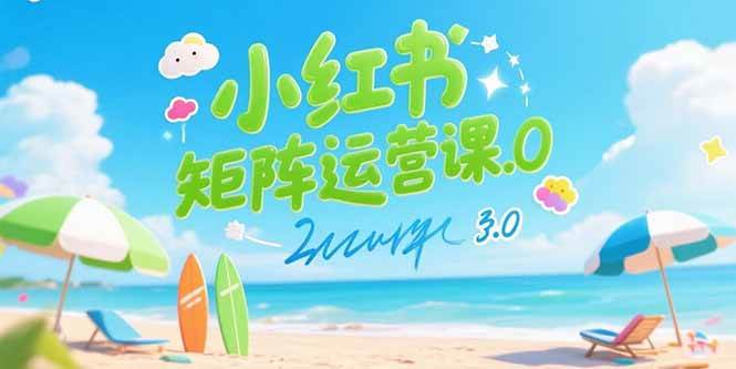 （15443期）小红书矩阵运营课3.0：AI内容生产/伪原创技巧/批量产图/创业粉引流技术网创项目-知识付费-在线课程-自媒体创业-网络副业-优利资源优利资源网