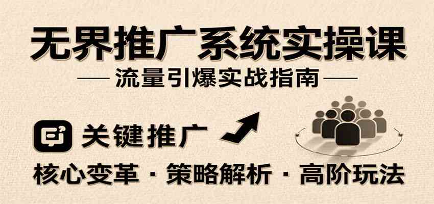 无界推广系统实操课，讲核心变革、各推广策略及高阶玩法引爆流量，助力运营进阶网创项目-知识付费-在线课程-自媒体创业-网络副业-优利资源优利资源网