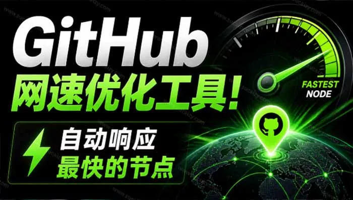 GitHub网速优化工具！让你更快速的打开Github，自动响应最快的节点，轻量级开源工具， Ghips网创项目-知识付费-在线课程-自媒体创业-网络副业-优利资源优利资源网