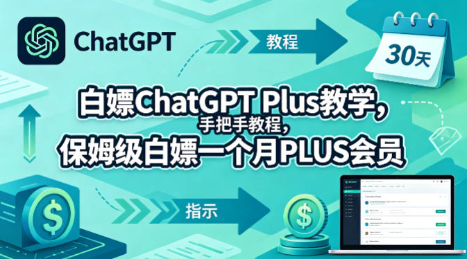 白嫖ChatGPT Plus教学，手把手教程，保姆级白嫖一个月PLUS会员网创项目-知识付费-在线课程-自媒体创业-网络副业-优利资源优利资源网