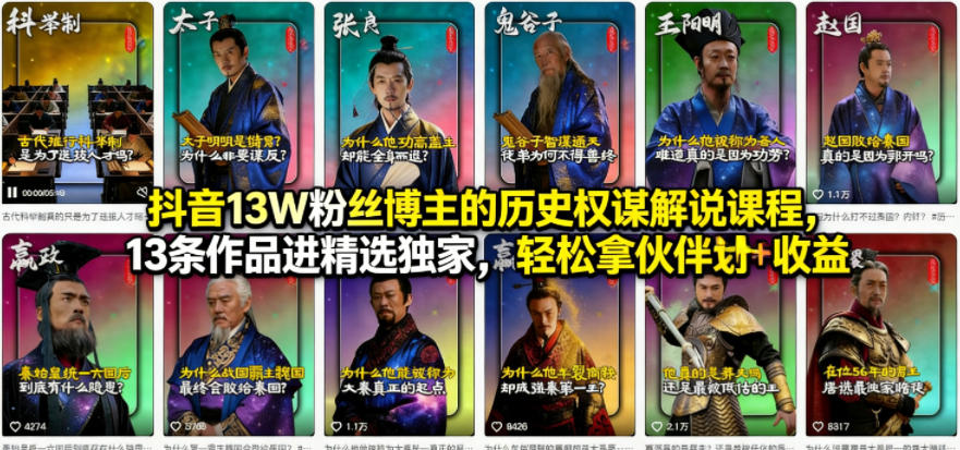 抖音13W粉丝博主的历史权谋解说课程，13条作品进精选独家，轻松拿伙伴计划+精选独家收益网创项目-知识付费-在线课程-自媒体创业-网络副业-优利资源优利资源网