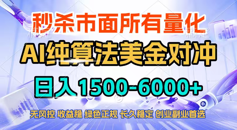 2026全网首发黑马项目，AI美金算法对冲，日入2000-6000+，稳定长效0风险，彻底告别996四工资…网创项目-知识付费-在线课程-自媒体创业-网络副业-优利资源优利资源网