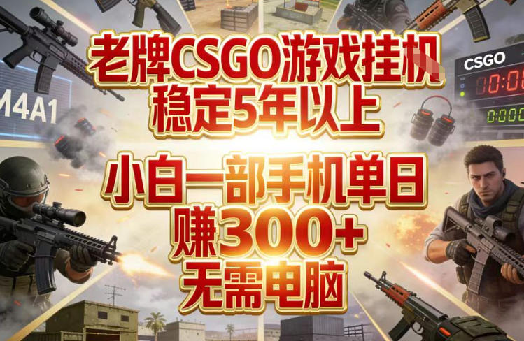 老牌CSGO游戏挂G，稳定5年以上，小白一部手机单日賺3张+，无需电脑【揭秘】网创项目-知识付费-在线课程-自媒体创业-网络副业-优利资源优利资源网