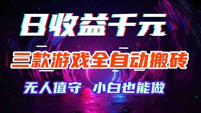 三款游戏全自动打金玩法，绿色稳定！日入1000+！网创项目-知识付费-在线课程-自媒体创业-网络副业-优利资源优利资源网