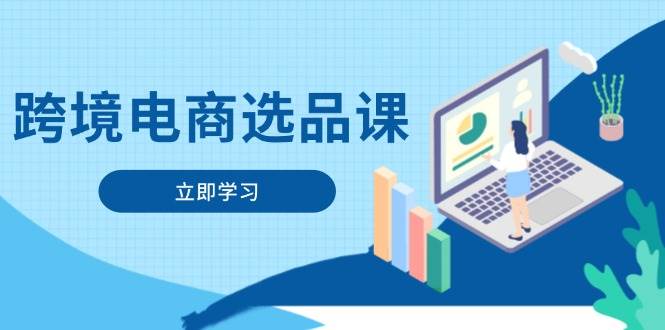 （14547期）跨境电商选品课：涵盖电动滑板车、健康医疗、电子游戏、厨房用品、宠物等网创项目-知识付费-在线课程-自媒体创业-网络副业-优利资源优利资源网