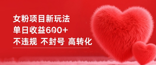 女粉项目新玩法单日收益6张+不违规不封号高转化网创项目-知识付费-在线课程-自媒体创业-网络副业-优利资源优利资源网