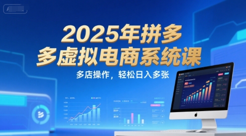 2025年拼多多虚拟电商系统课，多店操作，轻松日入多张网创项目-知识付费-在线课程-自媒体创业-网络副业-优利资源优利资源网