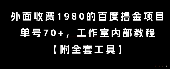 外面收费1980的百度撸金项目，单号70+，工作室内部教程【揭秘】网创项目-知识付费-在线课程-自媒体创业-网络副业-优利资源优利资源网