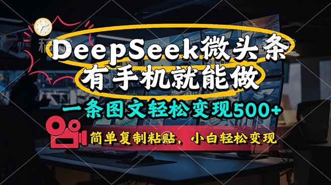 （14318期）一条图文轻松变现500+，DeeSeep微头条，有手机就能做，简单复制粘贴，…网创项目-知识付费-在线课程-自媒体创业-网络副业-优利资源优利资源网
