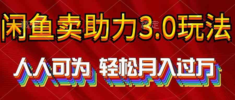 （10027期）2024年闲鱼卖助力3.0玩法 人人可为 轻松月入过万网创项目-知识付费-在线课程-自媒体创业-网络副业-优利资源优利资源网