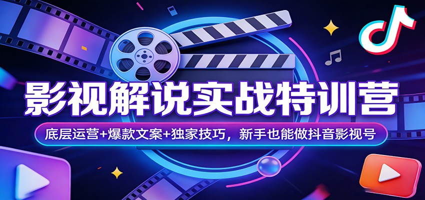 影视解说实战特训营：底层运营+爆款文案+独家技巧，新手也能做抖音影视号网创项目-知识付费-在线课程-自媒体创业-网络副业-优利资源优利资源网