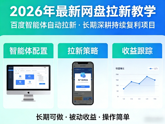 2026年最新网盘拉新教学(百度智能体自动拉新),一个可以长期深耕、持续复利的项目网创项目-知识付费-在线课程-自媒体创业-网络副业-优利资源优利资源网