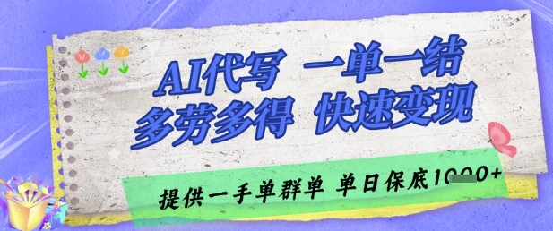 AI代写接单，一单一结多劳多得，当天做当天见收益，单子接不完，日入多张【揭秘】网创项目-知识付费-在线课程-自媒体创业-网络副业-优利资源优利资源网