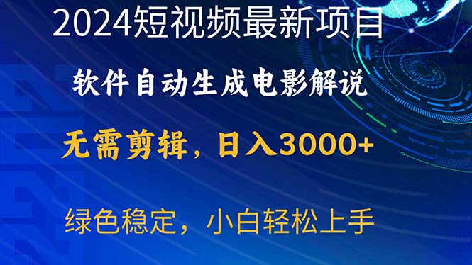 （10830期）2024短视频项目，软件自动生成电影解说，日入3000+，小白轻松上手网创项目-知识付费-在线课程-自媒体创业-网络副业-优利资源优利资源网