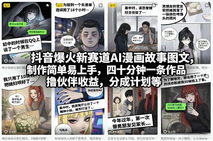 抖音爆火新赛道AI漫画故事图文，制作简单易上手，四十分钟一条作品，撸伙伴收益，分成计划等网创项目-知识付费-在线课程-自媒体创业-网络副业-优利资源优利资源网