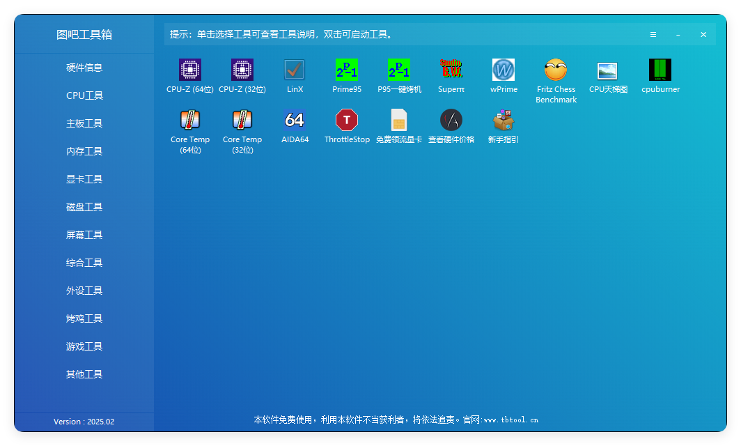 图吧硬件检测工具箱2025.07网创项目-知识付费-在线课程-自媒体创业-网络副业-优利资源优利资源网