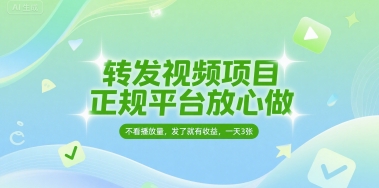 转发视频项目，正规平台放心做，不看播放量，无粉丝要求，发了就有收益，一天3张【揭秘】网创项目-知识付费-在线课程-自媒体创业-网络副业-优利资源优利资源网