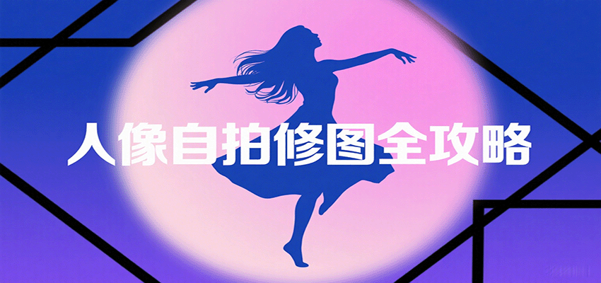 人像自拍修图全攻略：含基础、构图、多种风格拍摄技巧，拍出各类大片，展现独特美网创项目-知识付费-在线课程-自媒体创业-网络副业-优利资源优利资源网