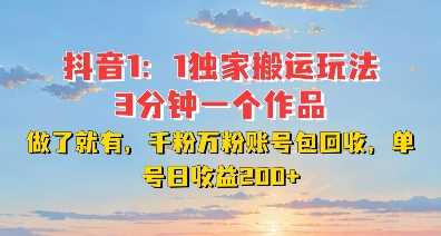 DY独家1：1搬运玩法，3分钟搞定一个作品，千粉万粉账号包回收，单号日收益2张【揭秘】网创项目-知识付费-在线课程-自媒体创业-网络副业-优利资源优利资源网