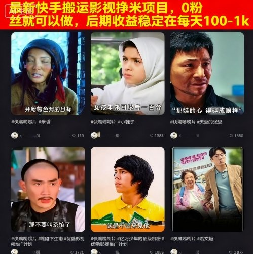最新快手搬运影视挣米项目，0粉丝就可以做，后期收益稳定在每天100-1k网创项目-知识付费-在线课程-自媒体创业-网络副业-优利资源优利资源网