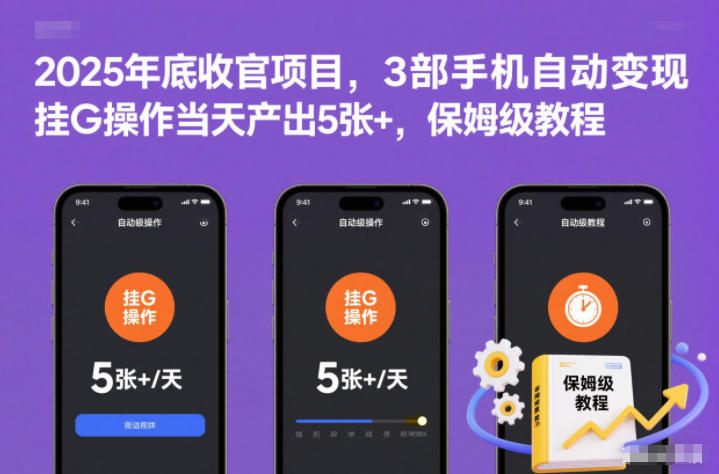 2025年底收官项目，3部手机自动变现，挂G操作当天产出5张+，保姆级教程【揭秘】网创项目-知识付费-在线课程-自媒体创业-网络副业-优利资源优利资源网