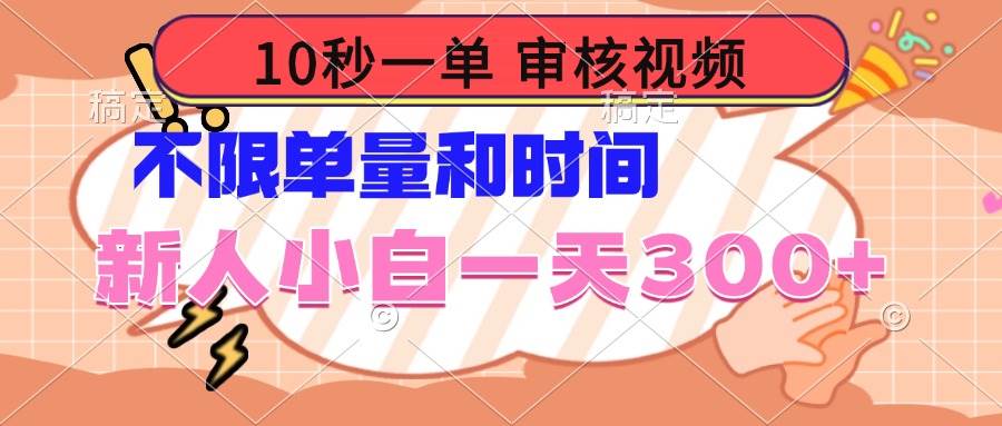 （14093期）10秒一单，审核视频 ，不限单量时间，新人小白一天300+网创项目-知识付费-在线课程-自媒体创业-网络副业-优利资源优利资源网