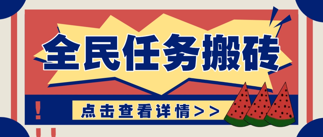 抖音全民任务，每天只需要看看视频轻松日入30+，新手也能快速上手！网创项目-知识付费-在线课程-自媒体创业-网络副业-优利资源优利资源网
