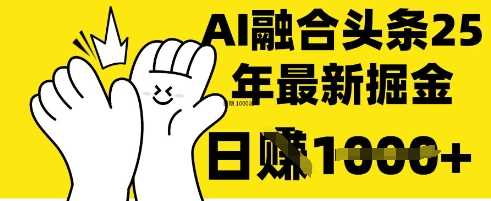 掌握这招：DeepSeek 融合今日头条，一键复制粘贴，日入 1k【揭秘】网创项目-知识付费-在线课程-自媒体创业-网络副业-优利资源优利资源网