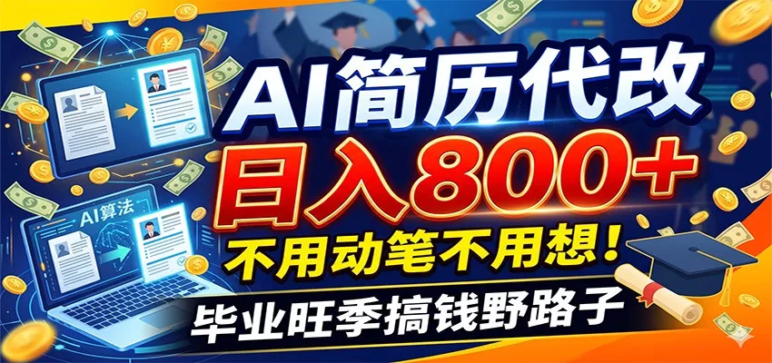 毕业季+秋招双重爆单！AI简历代改日入800+，不用动笔不用想！网创项目-知识付费-在线课程-自媒体创业-网络副业-优利资源优利资源网