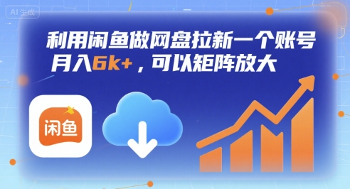 利用闲鱼做网盘拉新一个账号，月入6k+，可以矩阵放大网创项目-知识付费-在线课程-自媒体创业-网络副业-优利资源优利资源网