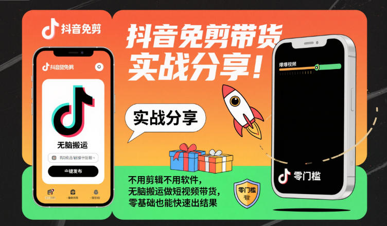 抖音免剪带货实战分享，不用剪辑不用软件，无脑搬运做短视频带货，零基础也能快速出结果网创项目-知识付费-在线课程-自媒体创业-网络副业-优利资源优利资源网