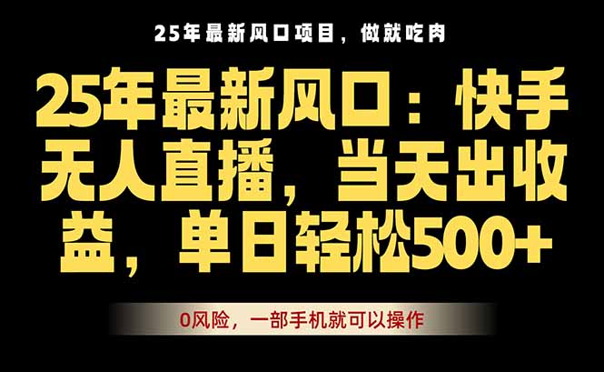 25年最新无人直播玩法，当天秒出单，一部手机就可操作网创项目-知识付费-在线课程-自媒体创业-网络副业-优利资源优利资源网