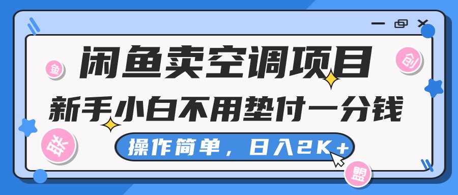 （10961期）闲鱼卖空调项目，新手小白一分钱都不用垫付，操作极其简单，日入2K+网创项目-知识付费-在线课程-自媒体创业-网络副业-优利资源优利资源网