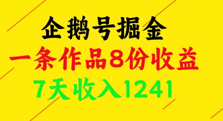 企鹅号掘金，一条作品8份收益，7天收入1241网创项目-知识付费-在线课程-自媒体创业-网络副业-优利资源优利资源网