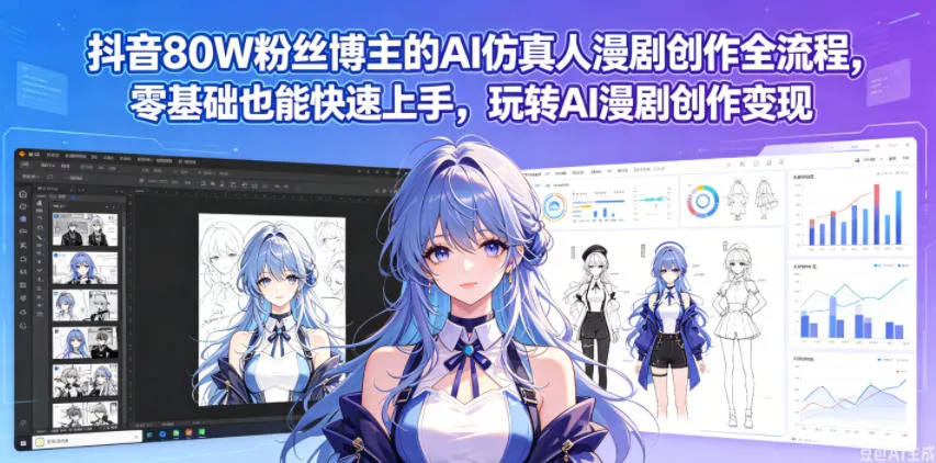 抖音80W粉丝博主的AI仿真人漫剧创作全流程，零基础也能快速上手，玩转AI漫剧创作变现网创项目-知识付费-在线课程-自媒体创业-网络副业-优利资源优利资源网