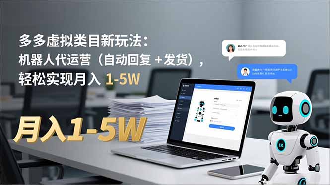 多多 虚拟类目新玩法：机器人代运营(自动回复 + 发货网创项目-知识付费-在线课程-自媒体创业-网络副业-优利资源优利资源网