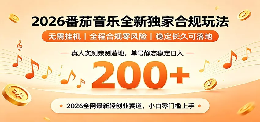 番茄音乐2026最新独家玩法 不挂机不违规 单号实测落地日收200+网创项目-知识付费-在线课程-自媒体创业-网络副业-优利资源优利资源网