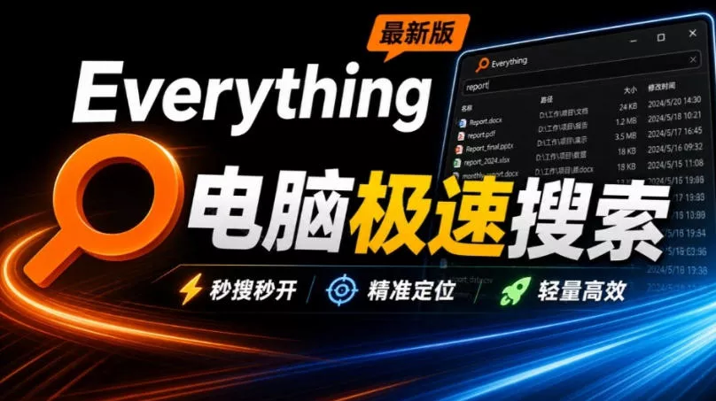 Everything最新版,电脑极速搜索!最佳电脑文件搜索工具,几秒检索几百G的文件,必装电脑应用 Everything最新版,电脑极速搜索!最佳电脑文件搜索工具,几秒检索几百G的文件,必装电脑应用