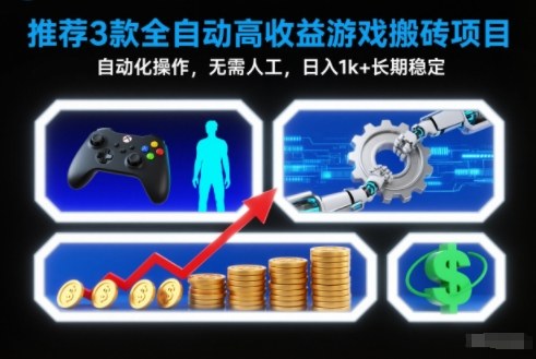 【推荐】3款全自动高收益游戏搬砖项目，自动化操作，无需人工，日入1k+，长期稳定【揭秘】网创项目-知识付费-在线课程-自媒体创业-网络副业-优利资源优利资源网