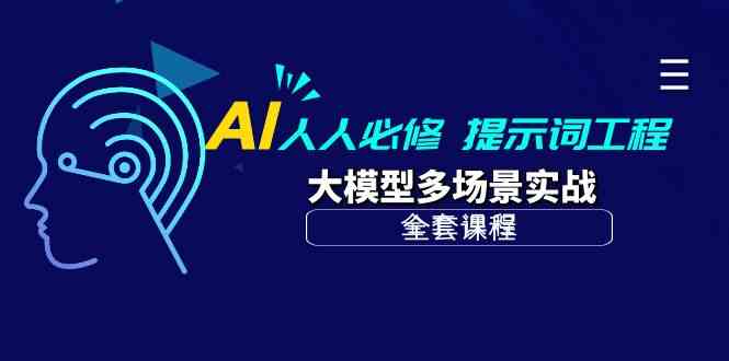 （10047期）AI 人人必修-提示词工程+大模型多场景实战（全套课程）网创项目-知识付费-在线课程-自媒体创业-网络副业-优利资源优利资源网