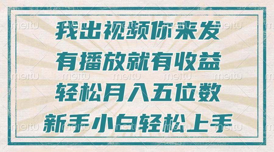 （13667期）不剪辑不直播不露脸，有播放就有收益，轻松月入五位数，新手小白轻松上手网创项目-知识付费-在线课程-自媒体创业-网络副业-优利资源优利资源网