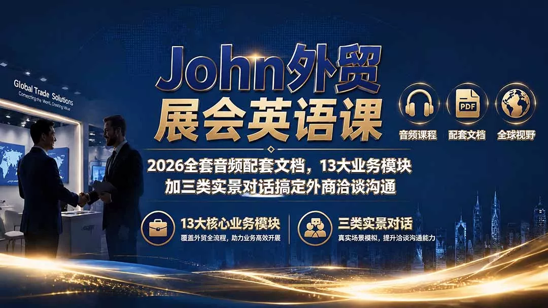 John外贸展会英语课｜2026全套音频配套文档，13大业务模块加三类实景对话搞定外商洽谈沟通网创项目-知识付费-在线课程-自媒体创业-网络副业-优利资源优利资源网