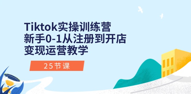 （10840期）Tiktok实操训练营：新手0-1从注册到开店变现运营教学（25节课）网创项目-知识付费-在线课程-自媒体创业-网络副业-优利资源优利资源网
